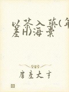 以茶入药(年龄差H)海棠封面