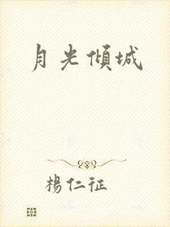 月光倾城
