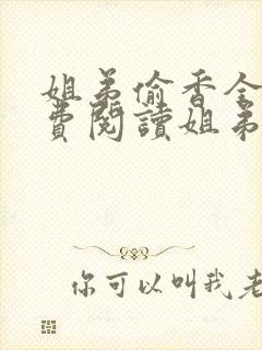 姐弟偷香全文免费阅读姐弟情深封面