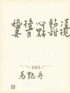 婚后心动凌总追妻有点甜现在免费观看
