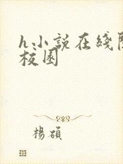 h小说在线阅读校园封面
