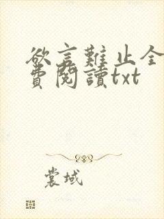 欲言难止全文免费阅读txt