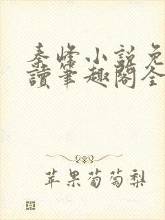 秦峰小说免费阅读笔趣阁全文封面