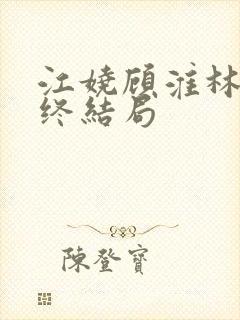 江娆顾淮林澈最终结局封面