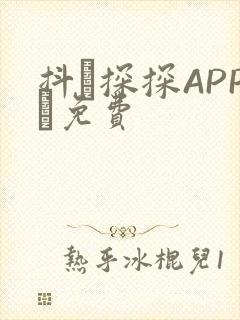抖抈探探APP汅免费