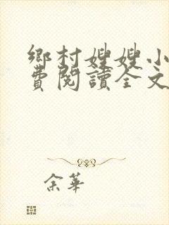 乡村嫂嫂小说免费阅读全文最新章节