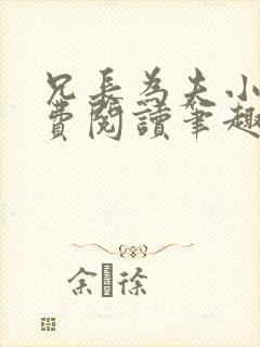 兄长为夫小说免费阅读笔趣阁无弹窗封面
