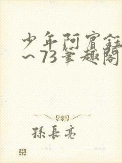 少年阿宾钰慧1～73笔趣阁txt