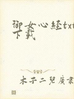 御女心经txt下载封面