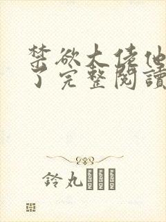 禁欲大佬他沦陷了完整阅读
