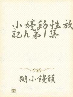 小婷的性放荡日记h第1集