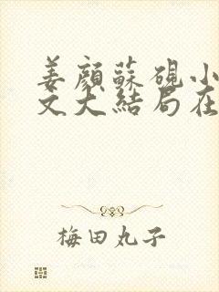 姜颜苏砚小说全文大结局在线阅读