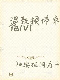 温教授停车场喂饱1V1