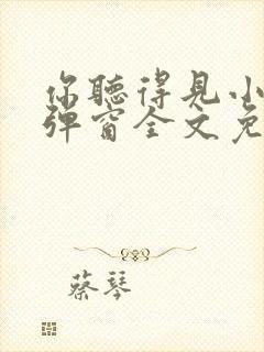 你听得见小说无弹窗全文免费阅读封面