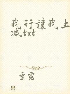 我行让我上无删减txt