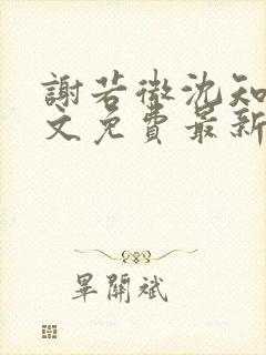 谢若微沈知远全文免费最新章节更新