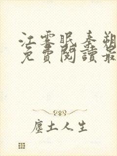 江雾眠秦朔全文免费阅读最新章节