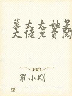 慕太太她是全能大佬免费阅读