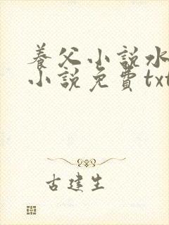 养父小说水千丞小说免费txt