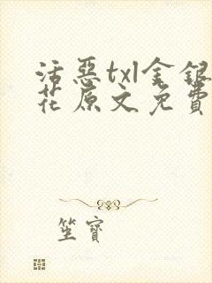 活恶txl金银花原文免费阅读