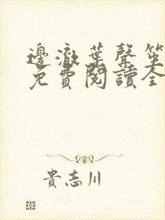 边澈叶声笙小说免费阅读全文无弹窗