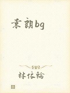 袁朗bg