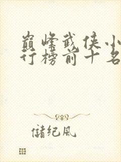 巅峰武侠小说排行榜前十名封面