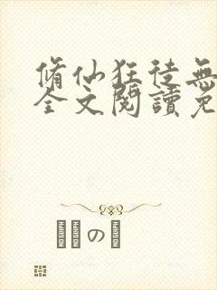 修仙狂徒无删减全文阅读免费
