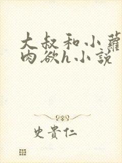 大叔和小萝莉的肉欲h小说封面