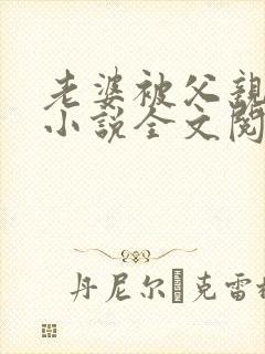 老婆被父亲夺走小说全文阅读封面