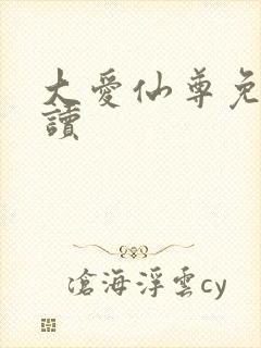 大爱仙尊免费阅读