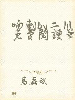 吻刺by二川川免费阅读笔趣阁