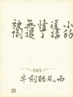 被无情道小师弟倒追了讲的什么