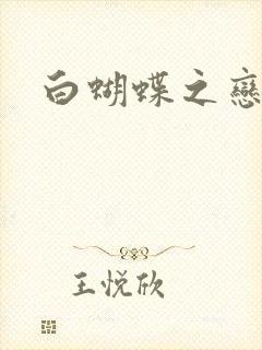 白蝴蝶之恋封面