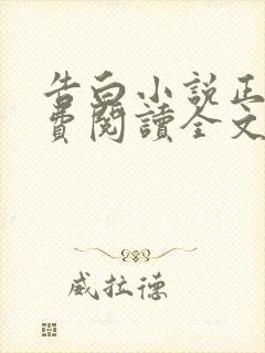 告白小说正版免费阅读全文无弹窗