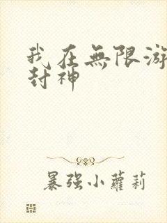 我在无限游戏里封神
