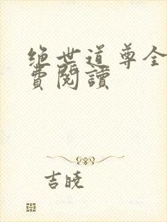 绝世道尊全文免费阅读