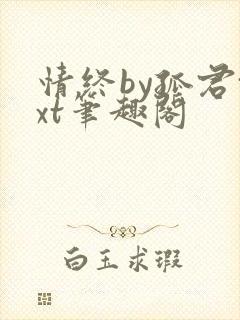 情终by孤君txt笔趣阁