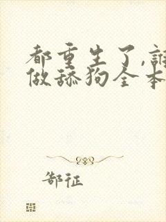 都重生了,谁还做舔狗全本txt下载