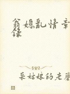 翁媳乱情章节目录