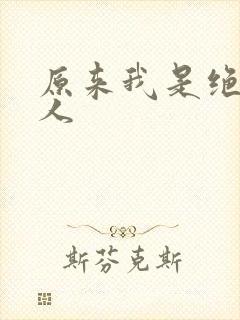 原来我是绝世高人