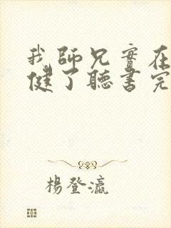我师兄实在太稳健了听书完整版