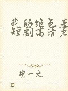 我的绝色老板娘短剧高清免费播放
