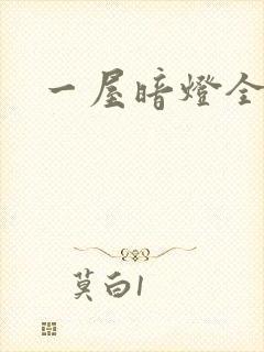 一屋暗灯全文
