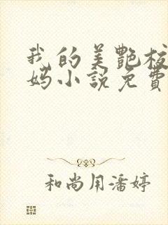 我的美艳校长妈妈小说免费阅读封面