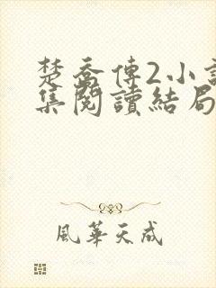 楚乔传2小说全集阅读结局