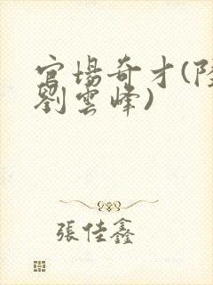 官场奇才(陆羽刘云峰)
