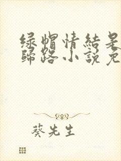 绿帽情结是条不归路小说免费阅读