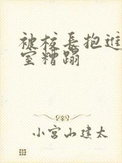 被校长抱进办公室糟蹋封面