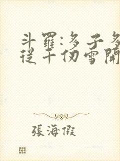 斗罗:多子多福从千仞雪开始小说阅读